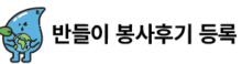 반들이 봉사후기 등록